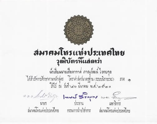 ดูดวง อ.วรุตม์ สมาคมโหรแห่งประเทศไทย 1