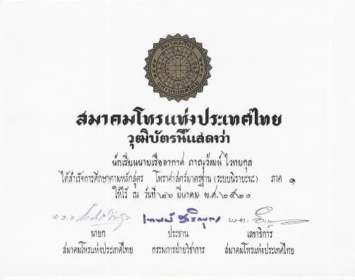 สำเร็จการศึกษาโหราศาสตร์มาตรฐาน ภาค1