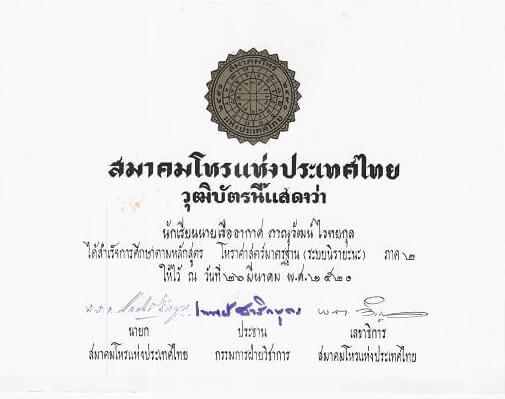 ดูดวง อ.วรุตม์ สมาคมโหรแห่งประเทศไทย 2