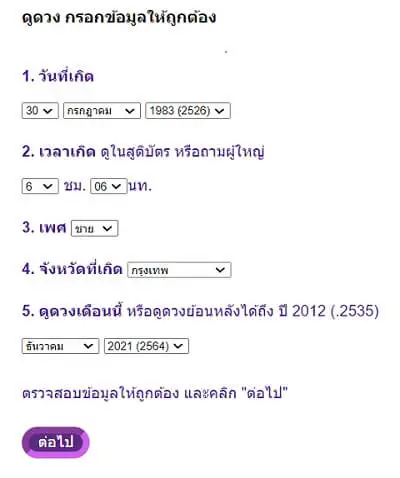 วิธีกรอกข้อมูลเพื่อดูดวงชะตา