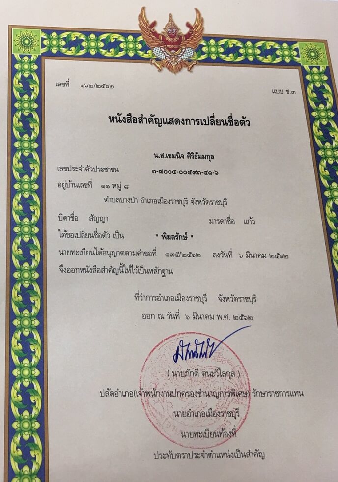เปลี่ยนชื่อเปลี่ยนดวงชะตา